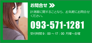 お問合せ：計測器に関する事なら、お気軽にお問合せください。