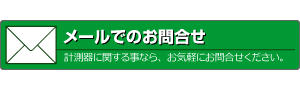 お問合せ：計測器に関する事なら、お気軽にお問合せください