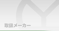 取扱いメーカー